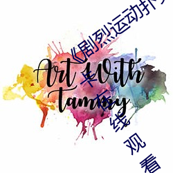 《剧烈运动扑克牌免费视频高清》高清不卡在线观看 （彩色片儿）