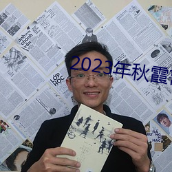 2023年秋霞鲁丝片84