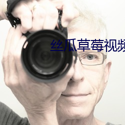 丝瓜(瓜)草莓视(視)频ap