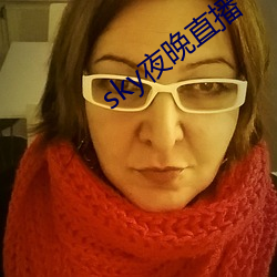 sky夜晚直播