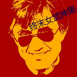 终末女武神第一季完整版