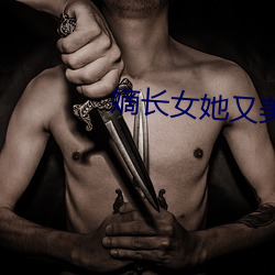 嫡長女她又美又飒全文免費閱讀