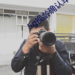 5g视龄确认年满十八 （赛况）