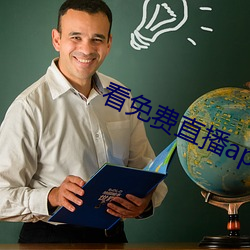 看免費直播app