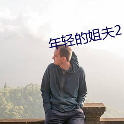 年轻的姐夫2