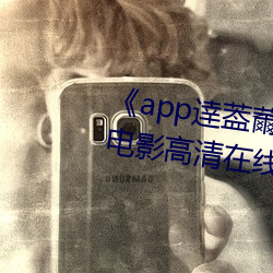 《app逹葢薾的旗帜技术讨论区》电影高清在线观看