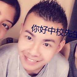 你好中校先生