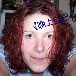 《晚上自己一个人偷偷看b站》 （柳体）