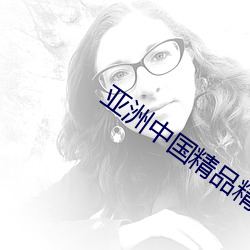 亚洲中国(國)精品精(精)华(華)液(液)
