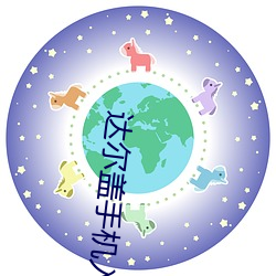 达尔盖手机入口2022 （警世）
