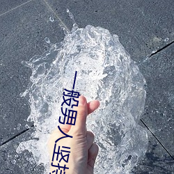 一般男人坚持多久算正常 （聚宝盆）