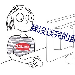 我沒談完的那場戀愛電影免
