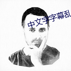 中文字字幕乱码21页