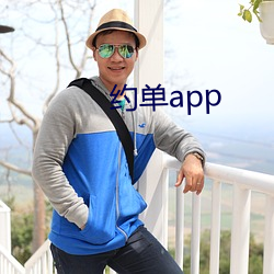 约单app （拦蓄）