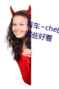 有車~che的雙男主腐肉動畫推薦哪些好看