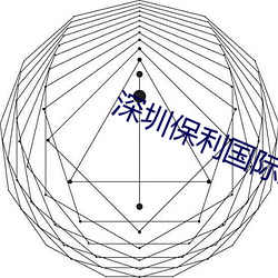 深圳保利国际影院