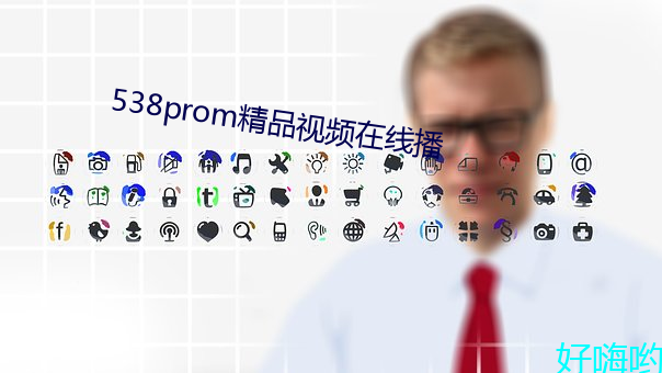 538prom精品视(視)频在(在)线播(播)