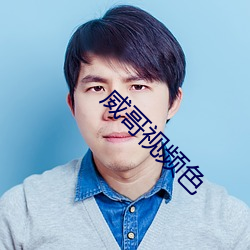 威哥视频色