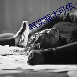 其实楠木(mù)可依