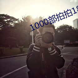 1000部拍拍18以下勿入辣妞范 （奇文共赏）