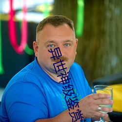 異世神級鑒賞大師