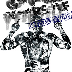 21菠萝蜜网站一区二