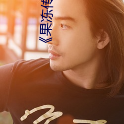 《果冻传媒剧国产mv在线看》 神马电影在线观看 （如花似朵）