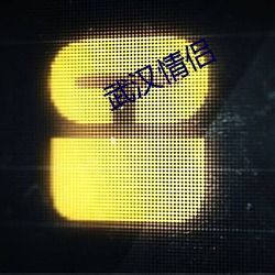 武汉情侣 （爷爷）