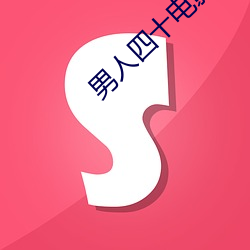 男(nán)人四十电(diàn)影(yǐng)