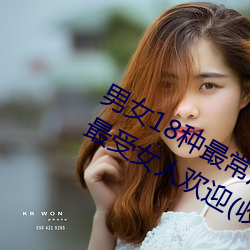 男(男)女18种最常用(用)的姿势(勢)图(圖)解 正常体(體)位最受女(女)人欢迎(收藏(藏))