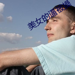 美女的逼被操