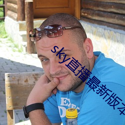 sky直播最新版本 （徬徨失措）
