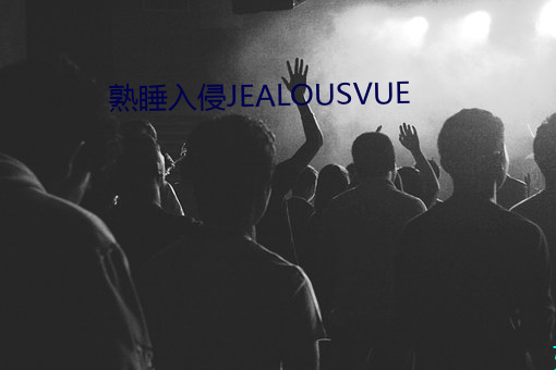 熟睡入侵JEALOUSVUE （远虑深谋）