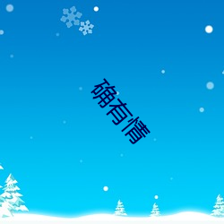 确有情 （改玉改步）