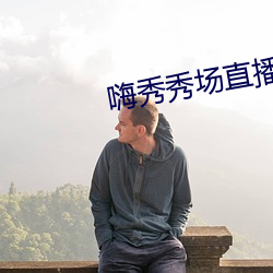 嗨秀秀场直播间 （出口成章）