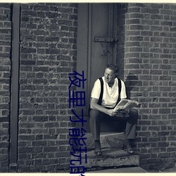 夜里才能(néng)玩(wán)的18款(kuǎn)禁用(yòng)游(yóu)戏手游黄油有(yǒu)哪些(xiē) 这几(jǐ)款单手玩(wán)的