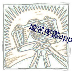 域名停靠app大全免费下载