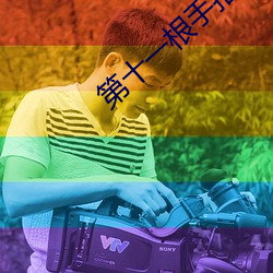 第十一根手指