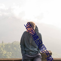 亚洲精品国产第一区二区三区