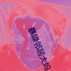 暴躁邻居大妈