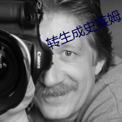 转生成史莱姆
