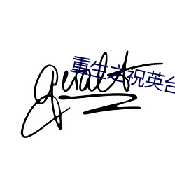 重生之祝英台遇到馬文才閱