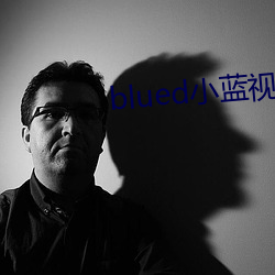 blued小蓝视频破解版