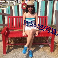 yy55t夜月直(zhí)播app