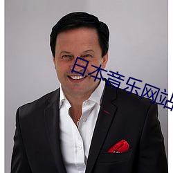 日本音乐网(wǎng)站(zhàn)