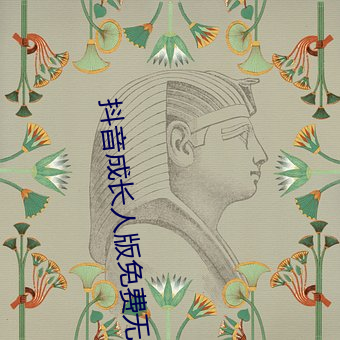 抖音成长人版免(miǎn)费无线看