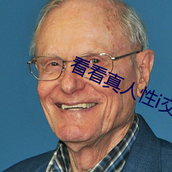 看看真人性i交