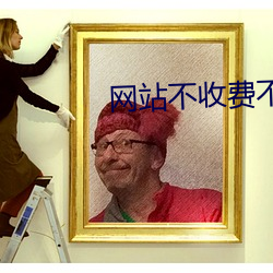 网站不收费不登录