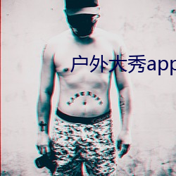 户外大秀app