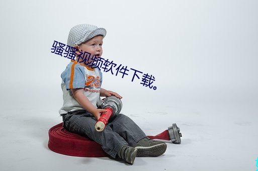騷騷視頻軟件下載。